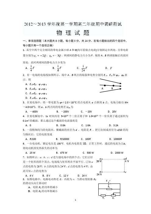 物理-江苏省沭阳高级中学2012-2013学年高二上学期期中考试物理试题