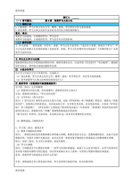 【教育资料】人教部编版九年级上册历史第6课希腊罗马古典文化教学案(无答案)学习专用