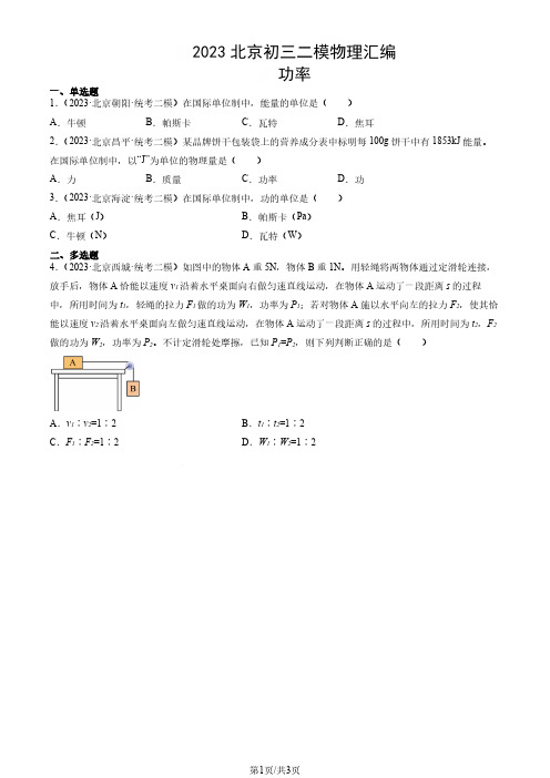 2023年北京市初三二模物理试题汇编：功率