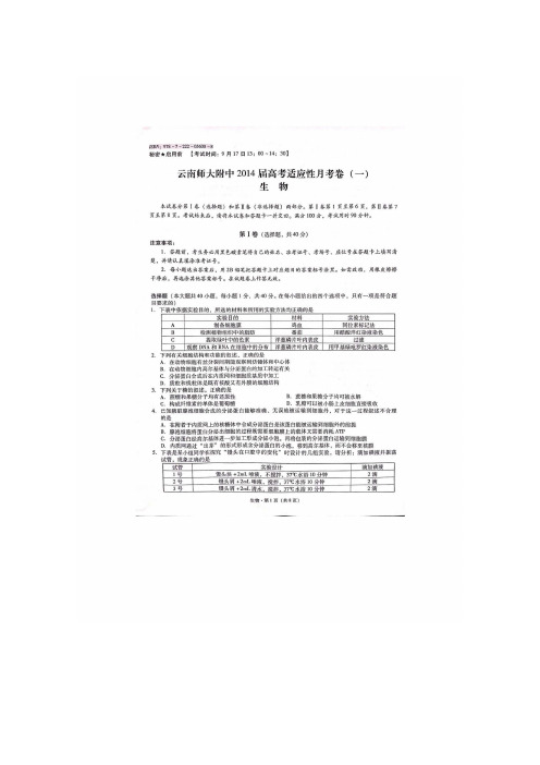 云南省师大附中2014届高三高考适应性月考试卷(一)生物图片版试题Word版答案