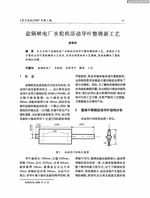 盐锅峡电厂水轮机活动导叶整铸新工艺