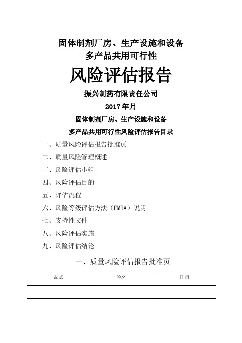 固体制剂厂房、生产设施和设备多产品共用的风险评估