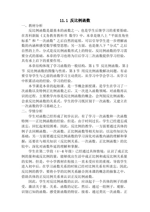 新苏科版八年级数学下册《11章 反比例函数 11.1 反比例函数》教案_1