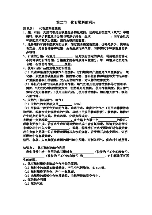 鲁教版(五四制)八年级化学第六单元第二节化石燃料的利用(无答案)