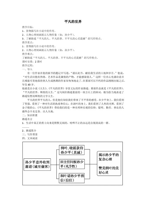 高中语文选修中国小说欣赏教案-14.《平凡的世界》3-人教版