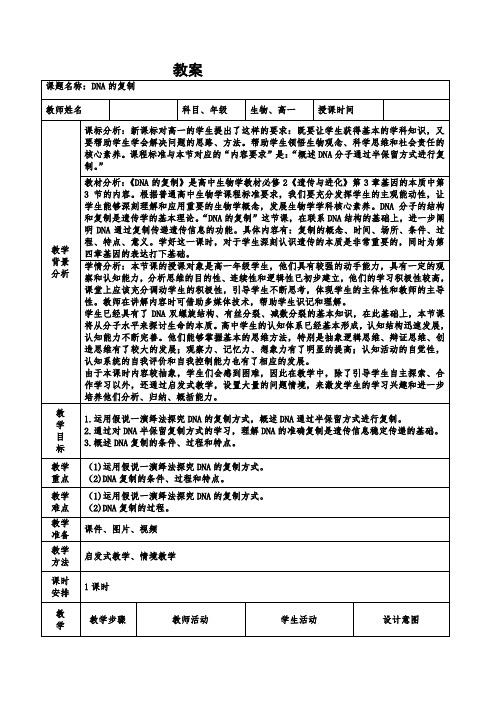 DNA的复制教案-高一下学期生物人教版必修2