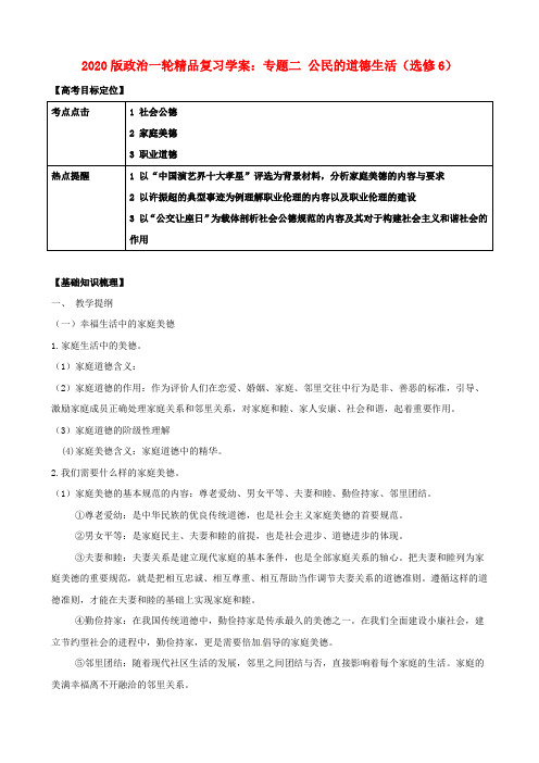 2020版高考政治一轮复习 专题二 公民的道德生活精品学