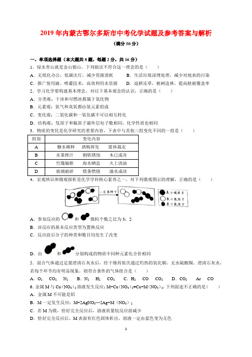 2019年内蒙古鄂尔多斯市中考化学试题及参考答案(word解析版)