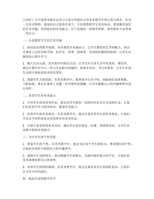 小学美术教师分享会发言稿