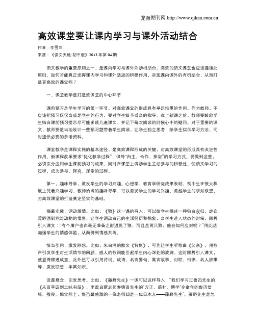 高效课堂要让课内学习与课外活动结合