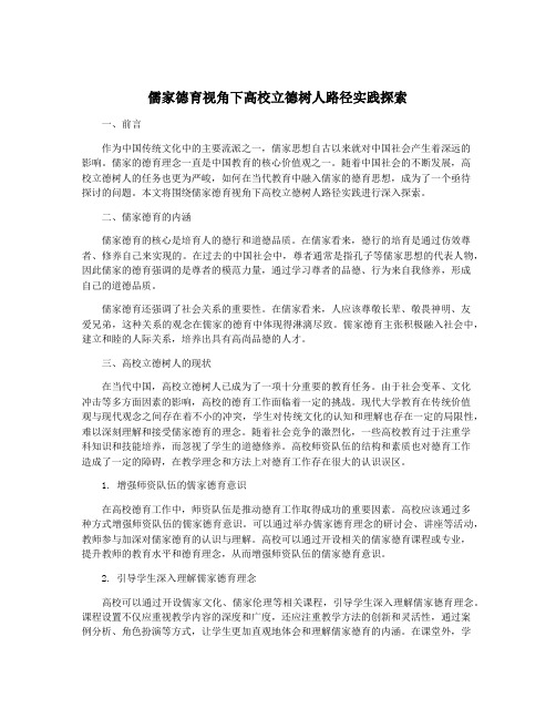 儒家德育视角下高校立德树人路径实践探索