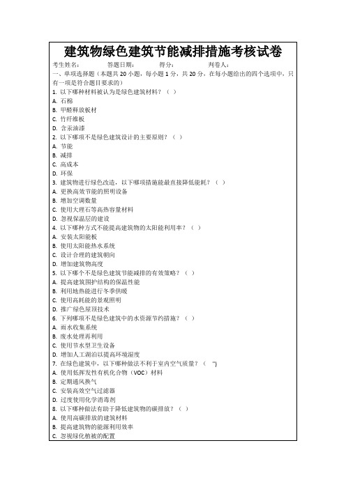 建筑物绿色建筑节能减排措施考核试卷