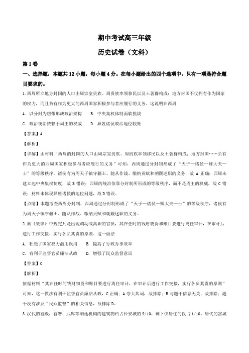 高考文综 高三上学期期中考试历史试题(解析版)