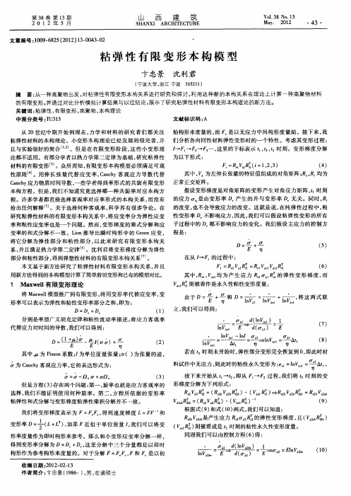 粘弹性有限变形本构模型