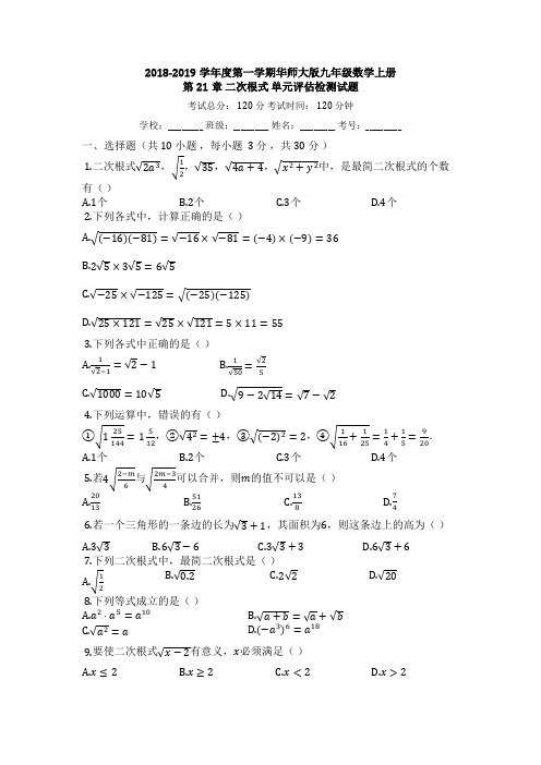 2018-2019学年度第一学期华师大版九年级数学上册_第21章_二次根式_单元评估检测试题_【有答案】