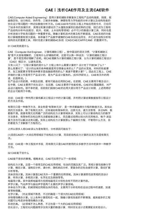 CAE丨浅析CAE作用及主流CAE软件