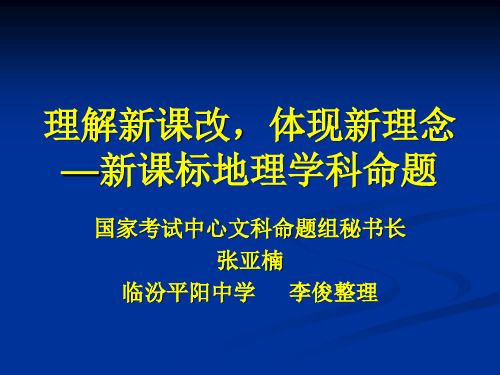 新课标地理学科命题策略——张亚楠教授讲座课件