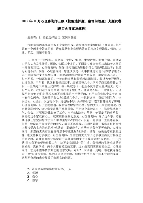 2012年11月心理咨询师三级(技能选择题、案例问答题)真题试卷(题