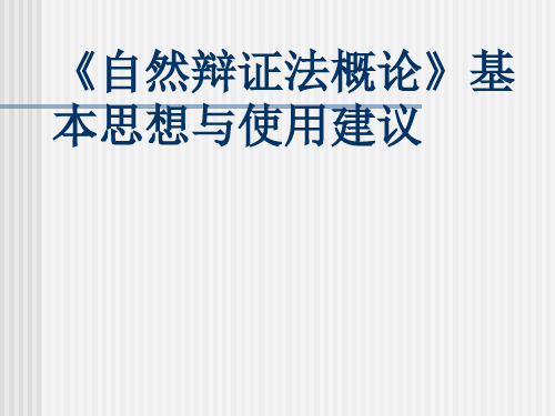 《自然辩证法概论》基本思想与使用建议