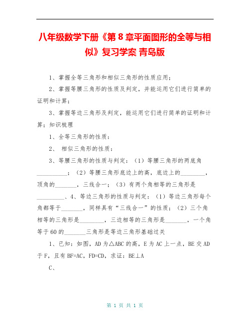 八年级数学下册《第8章平面图形的全等与相似》复习学案 青岛版