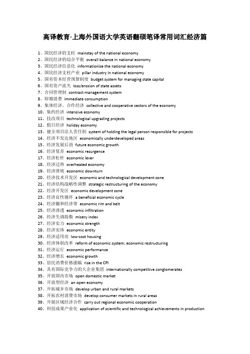 高译教育-上海外国语大学英语翻硕笔译常用词汇经济篇