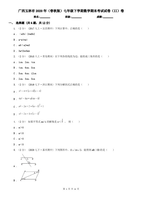 广西玉林市2020年(春秋版)七年级下学期数学期末考试试卷(II)卷