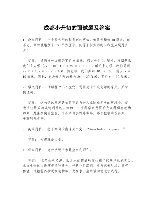 成都小升初的面试题及答案