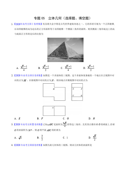 专题05 立体几何(选择题、填空题)——三年(2018-2020)高考真题理科数学分项汇编(含解析)