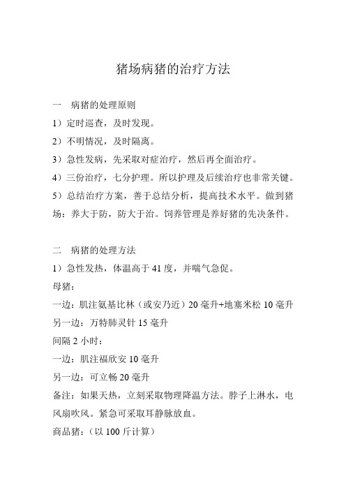 病猪的治疗