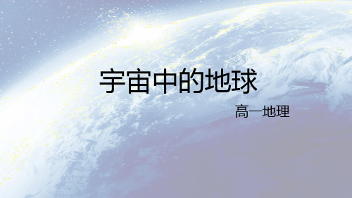 人教版宇宙中的地球ppt课件1