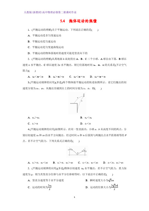 人教版(新教材)高中物理必修2第二册课时作业1：5.4抛体运动的规律 练习