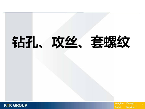 钻孔、攻丝、套螺纹实战培训