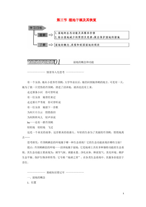 高中地理第四章生态环境保护第三节湿地干涸及其恢复教学案新人教选修6