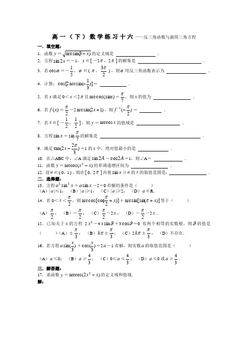 高一(下)数学练习十六——反三角函数与最简三角方程