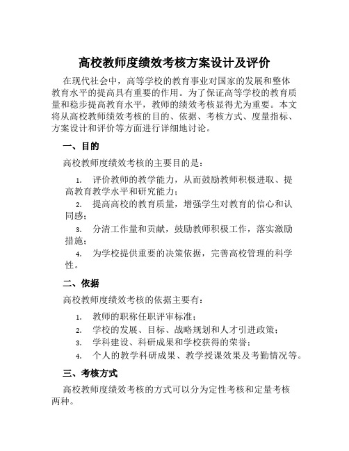 高校教师度绩效考核方案设计及评价范文