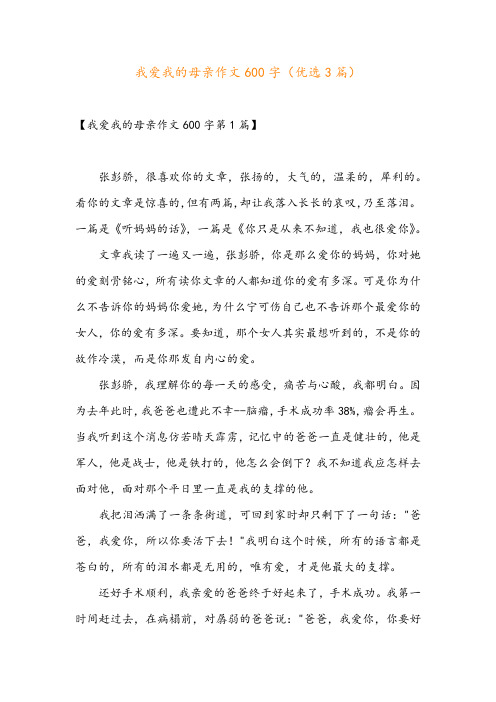 我爱我的母亲作文600字(优选3篇)