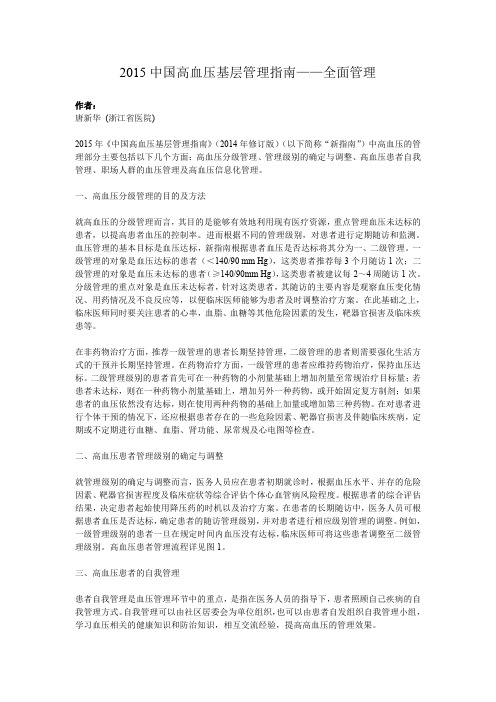 2015 中国高血压基层管理指南——全面管理