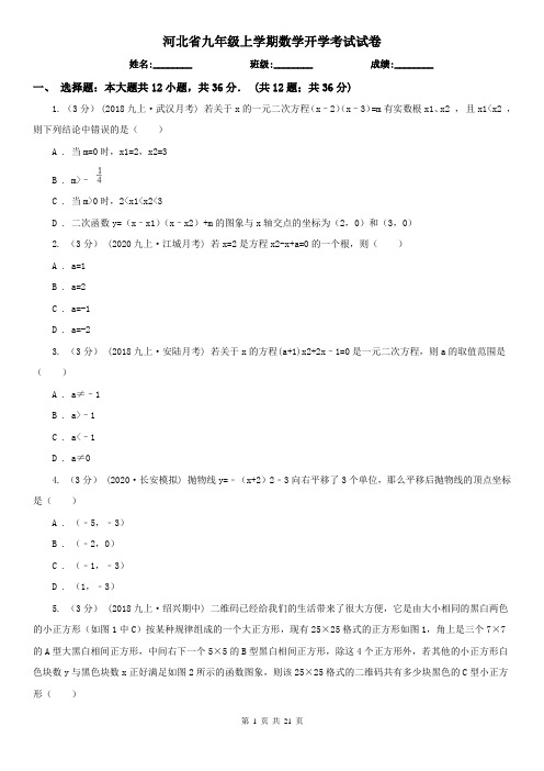 河北省九年级上学期数学开学考试试卷