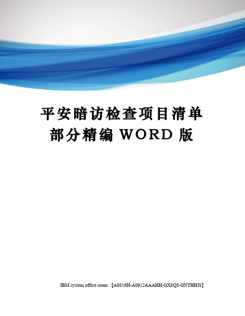 平安暗访检查项目清单部分精编WORD版