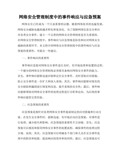 网络安全管理制度中的事件响应与应急预案