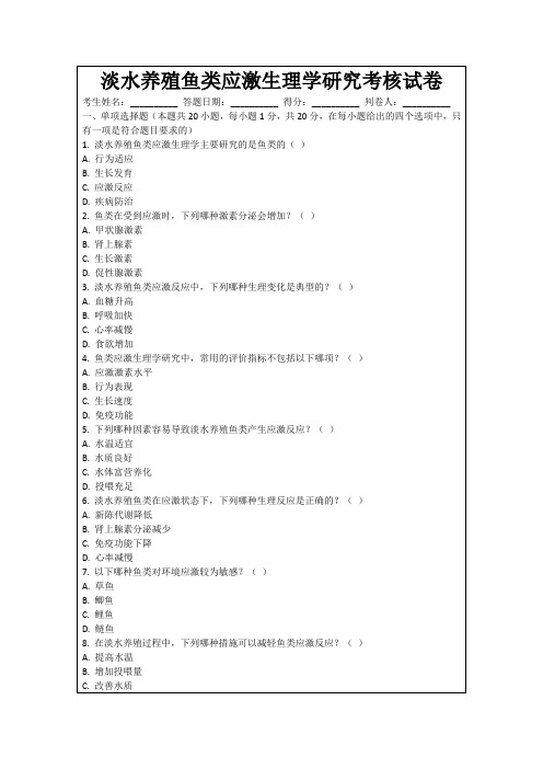 淡水养殖鱼类应激生理学研究考核试卷