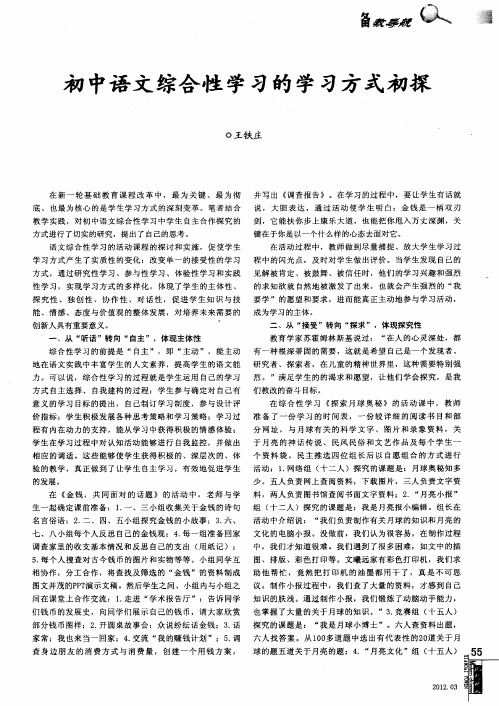 初中语文综合性学习的学习方式初探