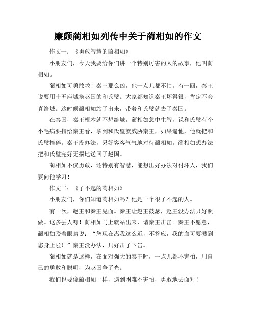 廉颇蔺相如列传中关于蔺相如的作文