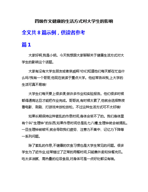 四级作文健康的生活方式对大学生的影响