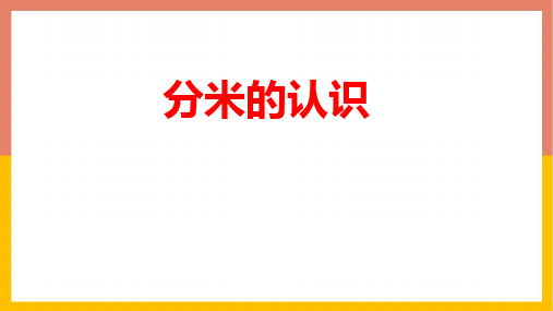 人教版三年级数学上册《分米的认识》测量教学课件-2篇5