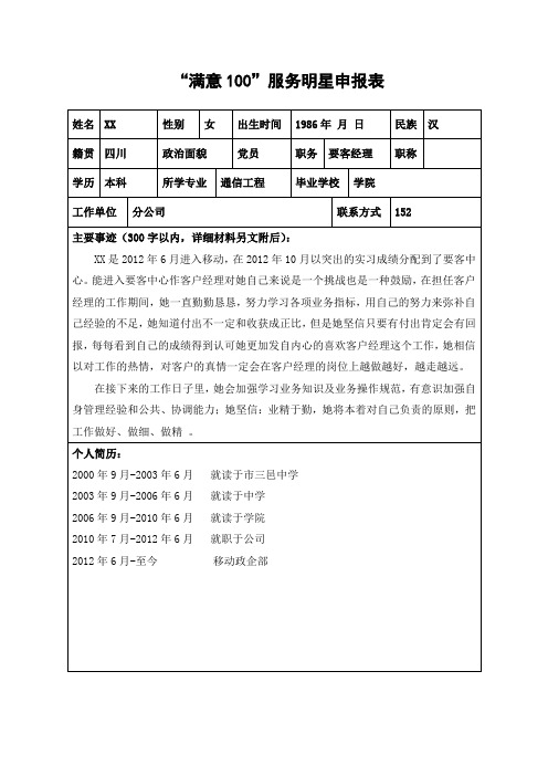 满意100服务明星申报表及材料