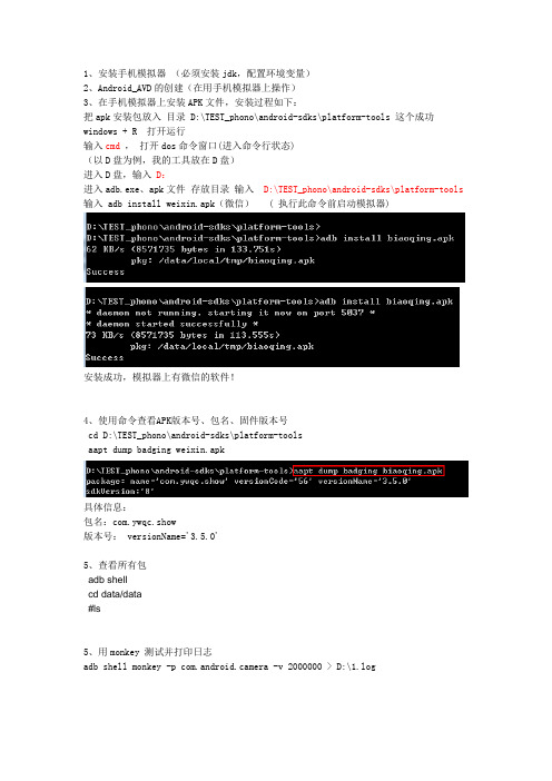 独创-手机测试总结_模拟器安装使用,APK文件安装,monkey测试