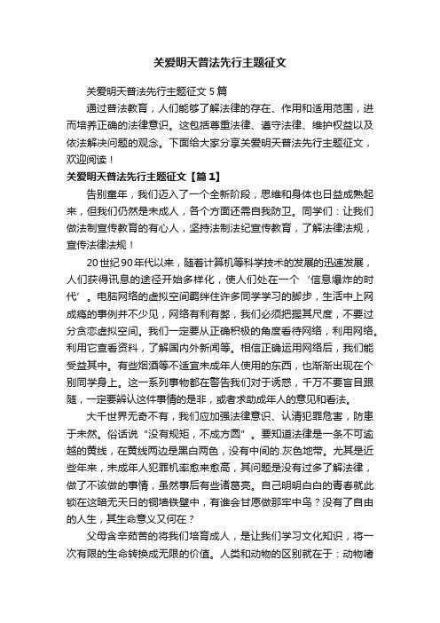 关爱明天普法先行主题征文