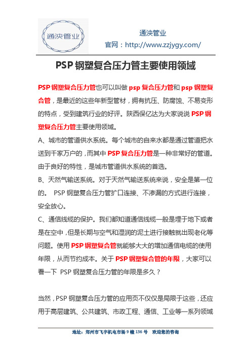 PSP钢塑复合压力管主要使用领域