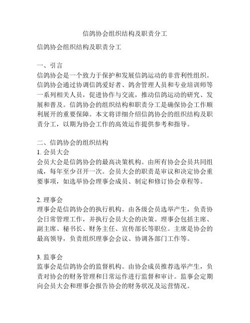 信鸽协会组织结构及职责分工